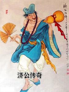 济公传奇粤语麦嘉版全集在线观看