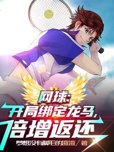 网球开局绑定龙马倍增返还笔趣阁 网球开局绑定龙马倍增返还笔趣阁