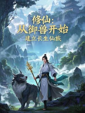 修仙御兽的 修仙御兽的