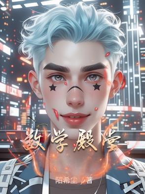 数学巨匠 数学巨匠