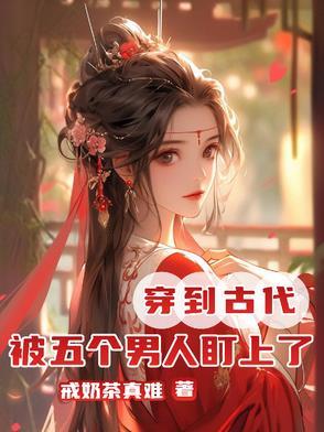 女主穿越到古代7个男人 女主穿越到古代7个男人
