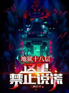 地狱十八层这里禁止说谎永恒国度是什么能力 地狱十八层这里禁止说谎永恒国度是什么能力
