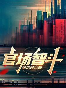 官场智斗郝晓东最后娶的是乔忆兰吗