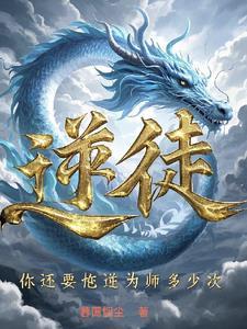 逆徒你还要忤逆为师多少次最新章节