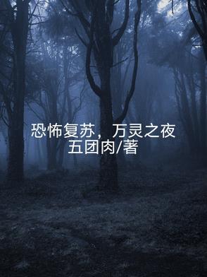 恐怖复苏0 恐怖复苏0