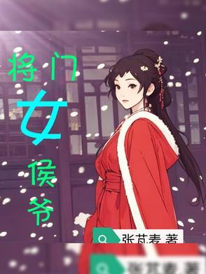 候门将女