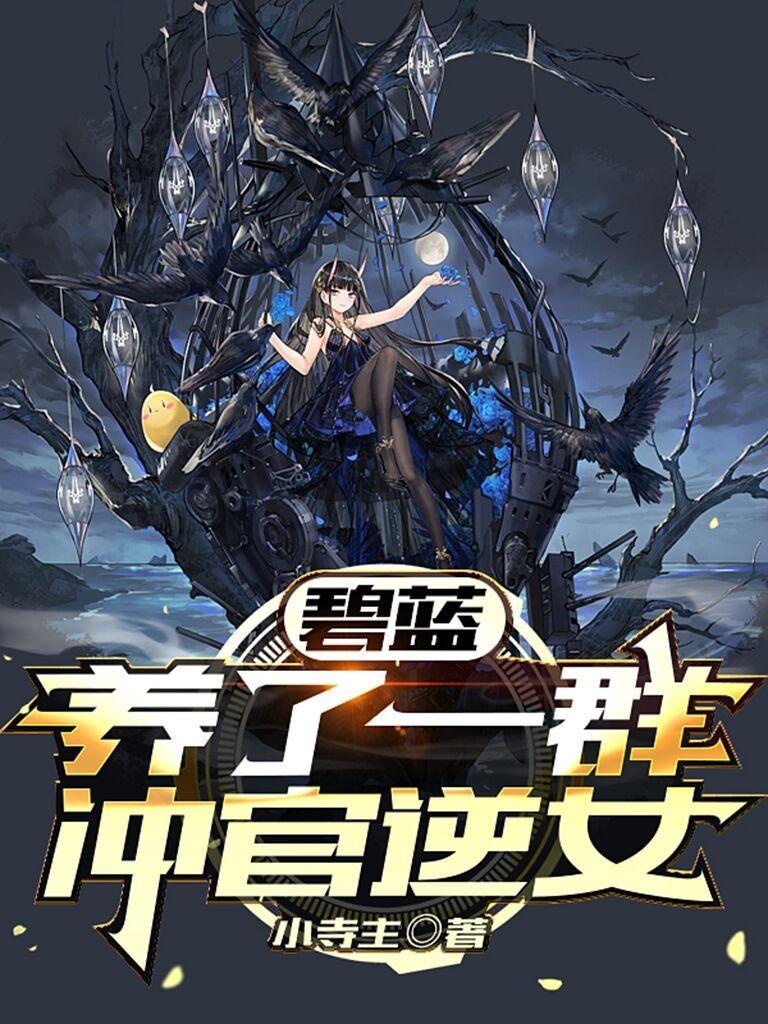 碧蓝养了一群冲官逆女 TXT