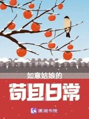 如意姑娘的苟且日常书评 如意姑娘的苟且日常书评