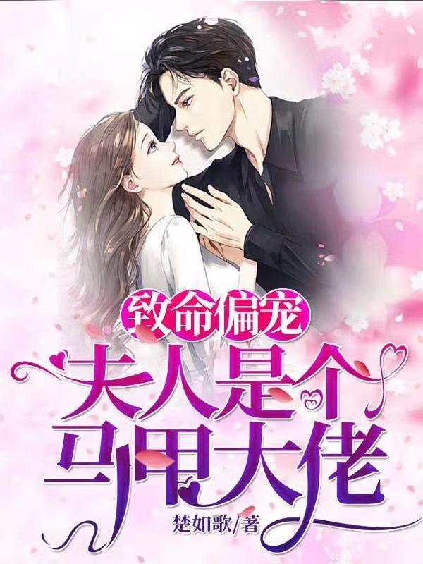 致命偏宠夫人是个马甲大佬免费阅读无弹窗