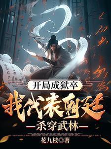 天牢狱卒 天牢狱卒