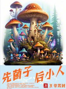 先菌子后小人什么意思 先菌子后小人什么意思