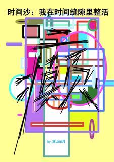 时间缝隙公司 时间缝隙公司