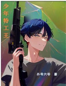 少年特工 剧情 少年特工 剧情