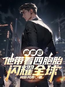 离婚后他带着四胞胎闪耀全球614