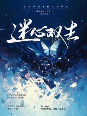 迷案双生短剧 迷案双生短剧