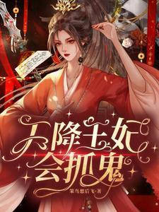 天降王妃杀神王爷 天降王妃杀神王爷