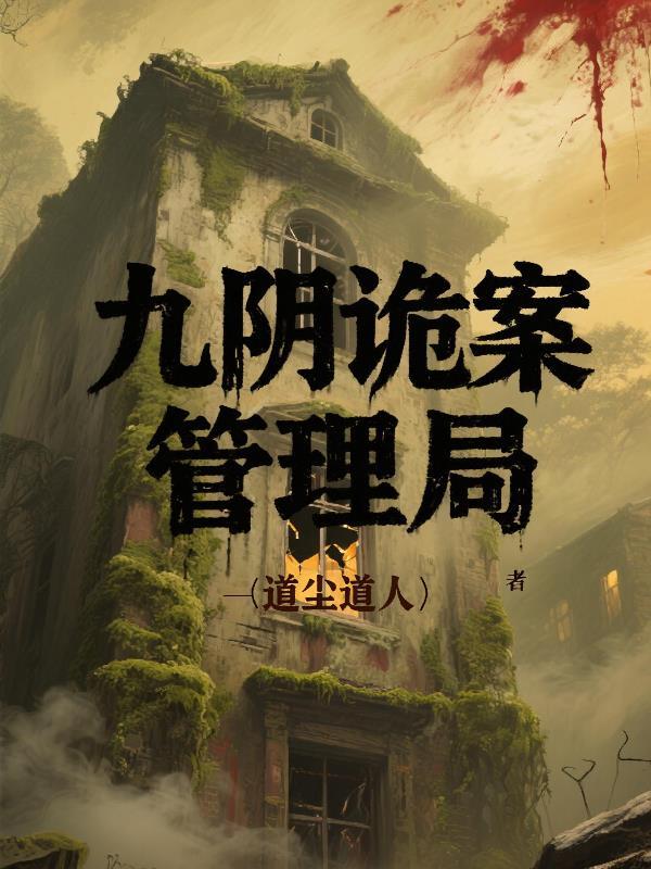 九阴神秘人 九阴神秘人