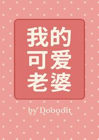 我的可爱老婆