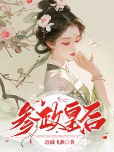参政是几品官 参政是几品官