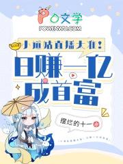 小道姑直播太准!日赚一亿成首富全集txt免费