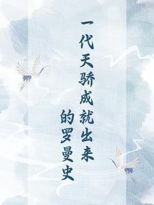 一代天骄是谁说的