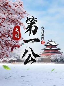 大明第一公范从文什么时候出现的