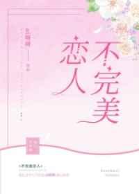 不完美恋人txt免费阅读