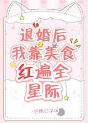 退婚后我靠美食红遍全星际作者谷雨公子