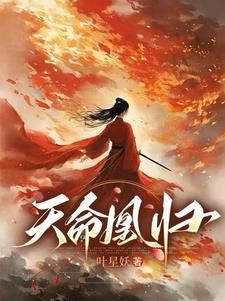 震惊!女主她靠杀人解封技能! 叶星妖