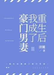 重生后我成了豪门男妻 清麓