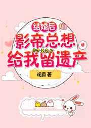 结婚后影帝总想给我留遗产61