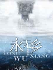 永无乡neverland