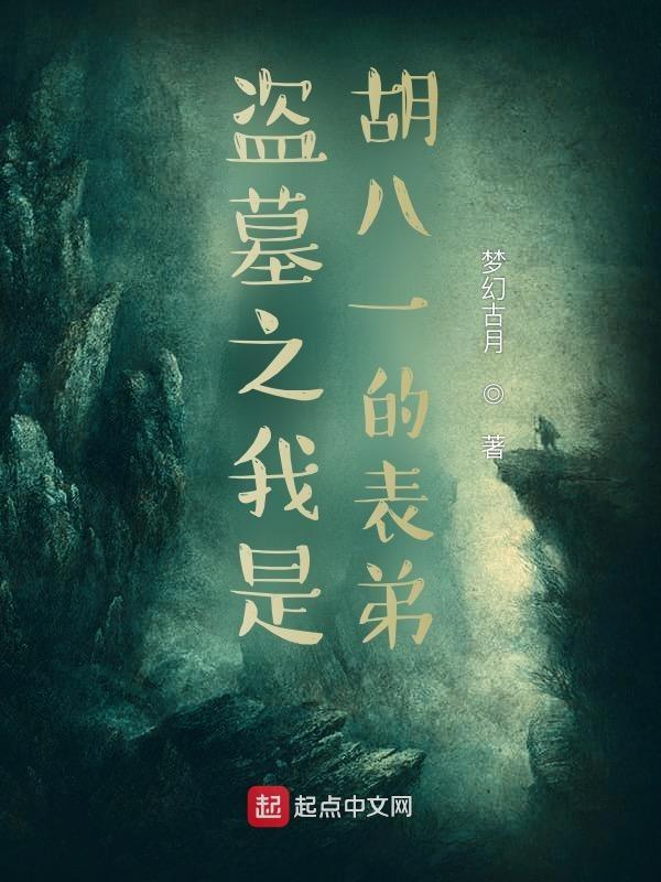 盗墓之胡八一的兄弟 盗墓之胡八一的兄弟