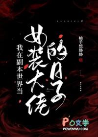 我在副本世界当女装大佬的日子原著 我在副本世界当女装大佬的日子原著