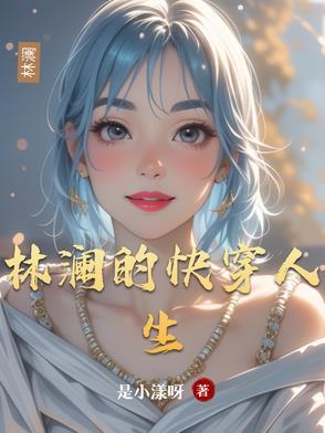 林澜死了没 林澜死了没