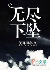 无尽下坠什么意思