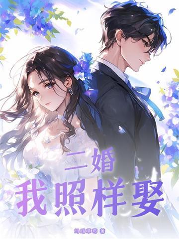 二婚的我很幸福