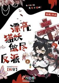 漂亮猫妖做尽反派[快穿 漂亮猫妖做尽反派[快穿