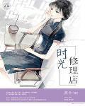 时光修理铺