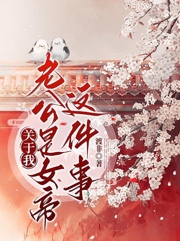 我的老公是个女人