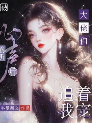 被偷听心声后大佬们追着我宠短剧在线观看