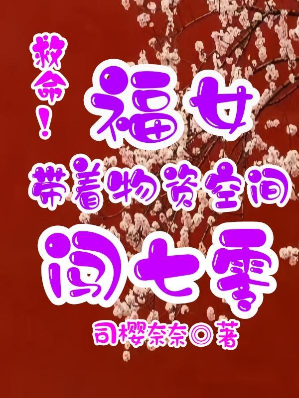 带着空间物资穿六零