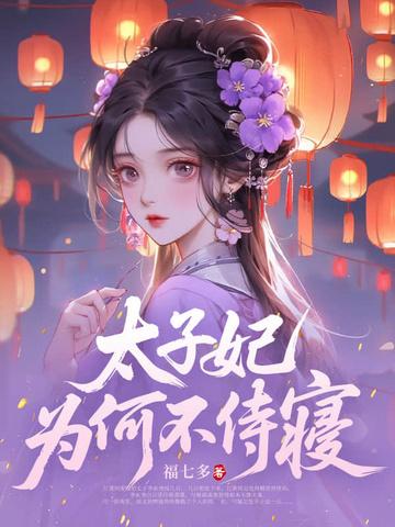 太子妃能管贵妃吗