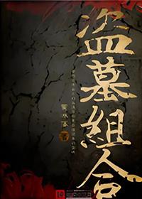 以前盗墓组合关系 以前盗墓组合关系