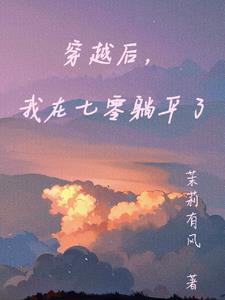 穿书后我在七零当团宠大佬全文免费阅读