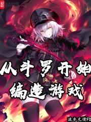从斗罗开始的 从斗罗开始的