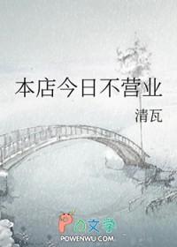 本店今日不营业_清瓦 本店今日不营业_清瓦