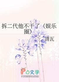 拆二代他不干了(娱乐圈)笔趣阁