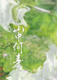 山中何事by汪惹惹TXT