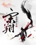 宋翔龙 宋翔龙
